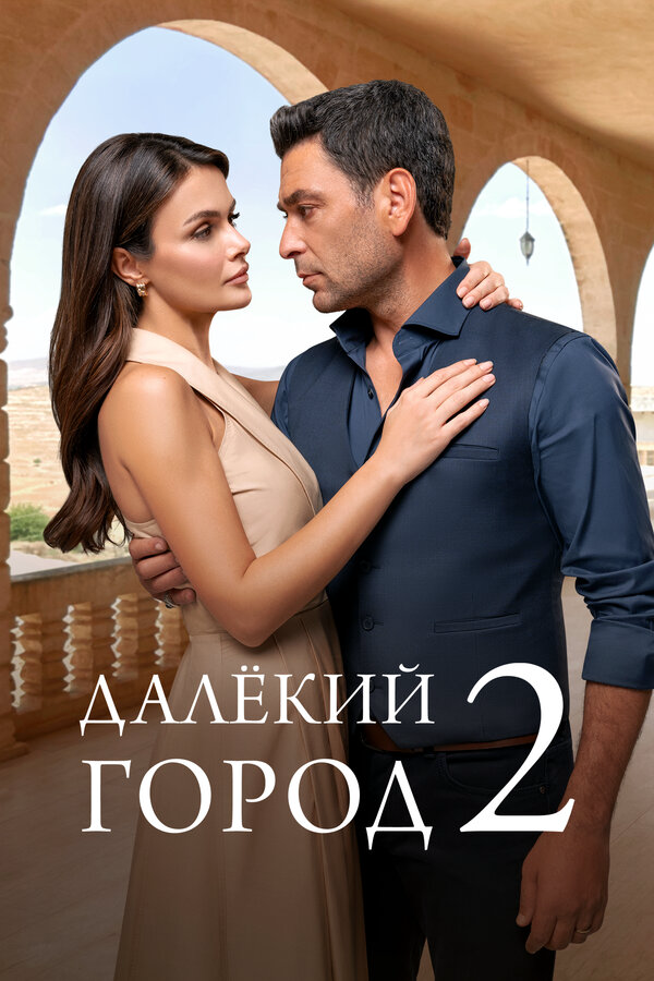 Далёкий город (2026) - смотреть онлайн